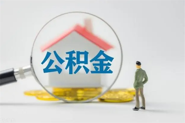 太原住房公积金封存怎样取出来（公积金封存怎么取?）